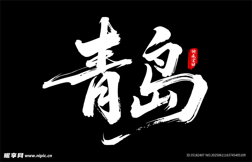 青島藝術(shù)字