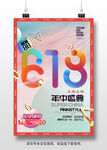 618年中購物節促銷海報