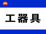 中石油昆侖燃?xì)鈳旆繕?biāo)識牌