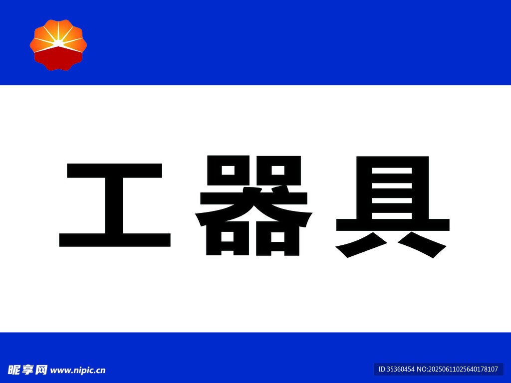 中石油昆侖燃?xì)鈳旆繕?biāo)識牌