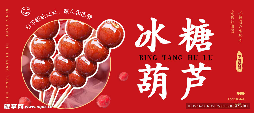 冰糖葫蘆