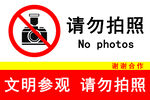 文明參觀 請勿拍照 