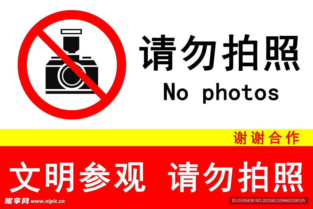 文明參觀 請(qǐng)勿拍照 