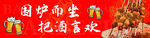圍爐而坐 燒烤國潮橫幅