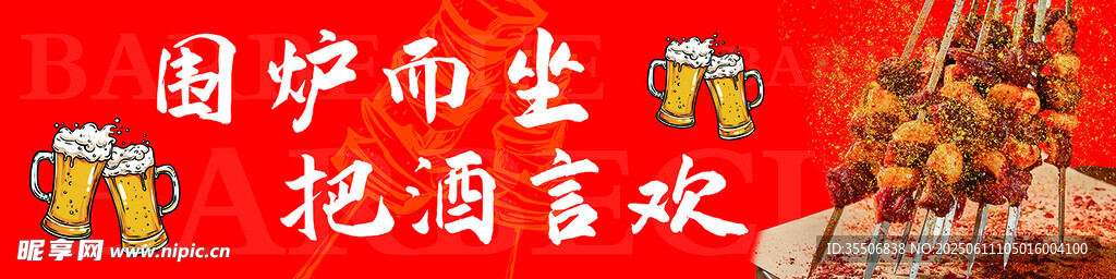 圍爐而坐 燒烤國潮橫幅