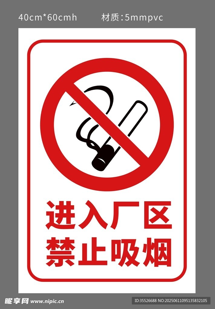廠區(qū)禁止吸煙標識