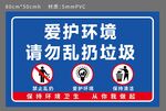 愛(ài)護(hù)環(huán)境請(qǐng)勿亂扔垃圾牌