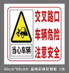 交叉路口車(chē)輛危險(xiǎn)警示標(biāo)志