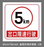 岔口5公里限速標(biāo)識(shí)牌