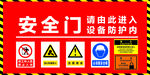 安全門警示標識