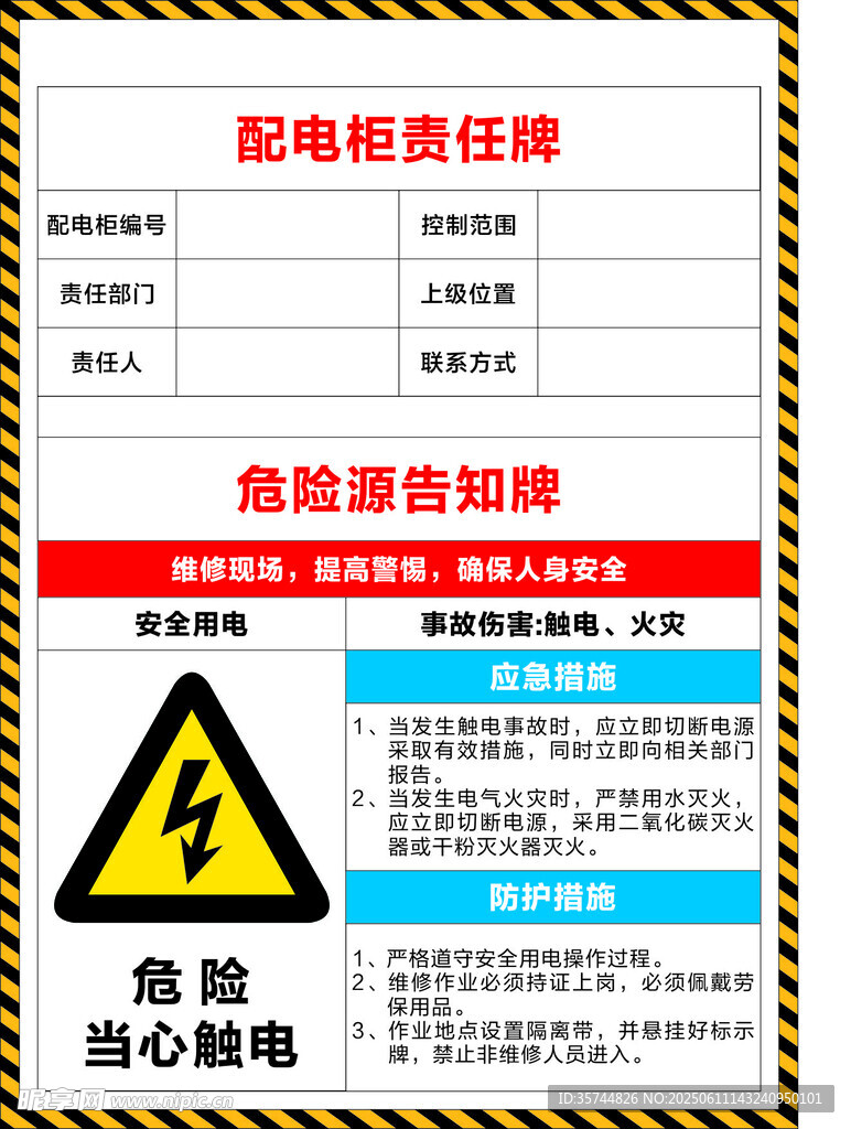 配電箱配柜安全須知安全卡片警戒