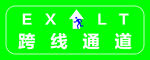 綠色跨線通道指示牌