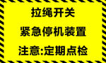 拉繩開關緊急停機裝置提示