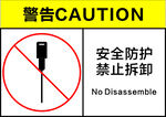 禁止拆卸安全防護標識