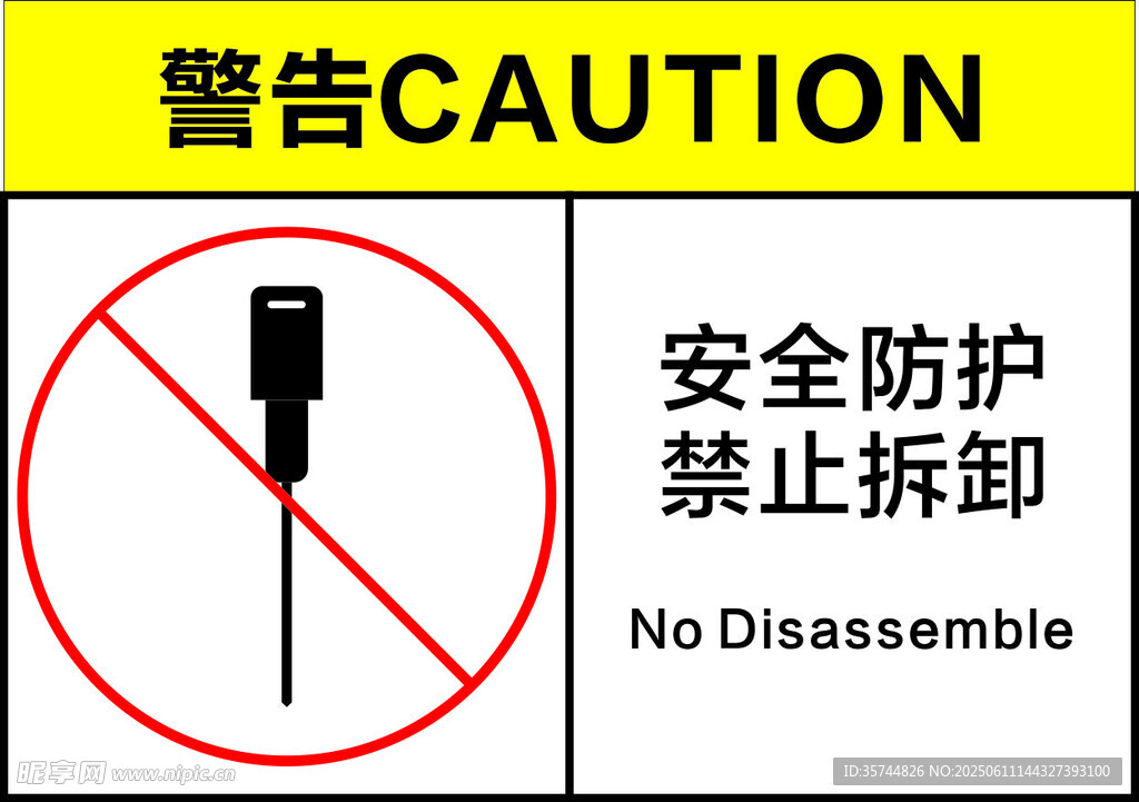 禁止拆卸安全防護標識
