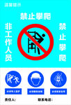 禁止攀爬標識及安全提示
