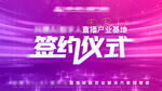 簽約儀式 
