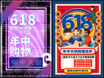 618年中購(gòu)物宣傳海報(bào)