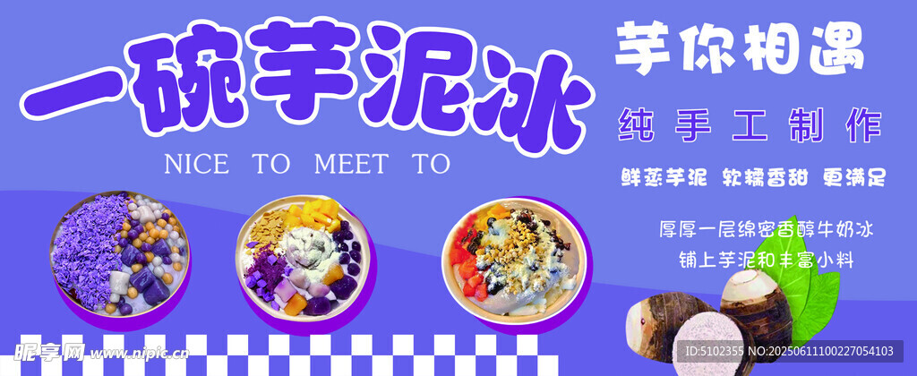 一碗芋泥冰 享甜蜜滋味