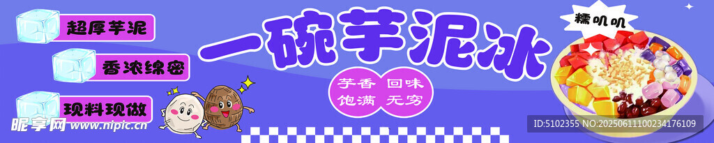 一碗芋泥冰 