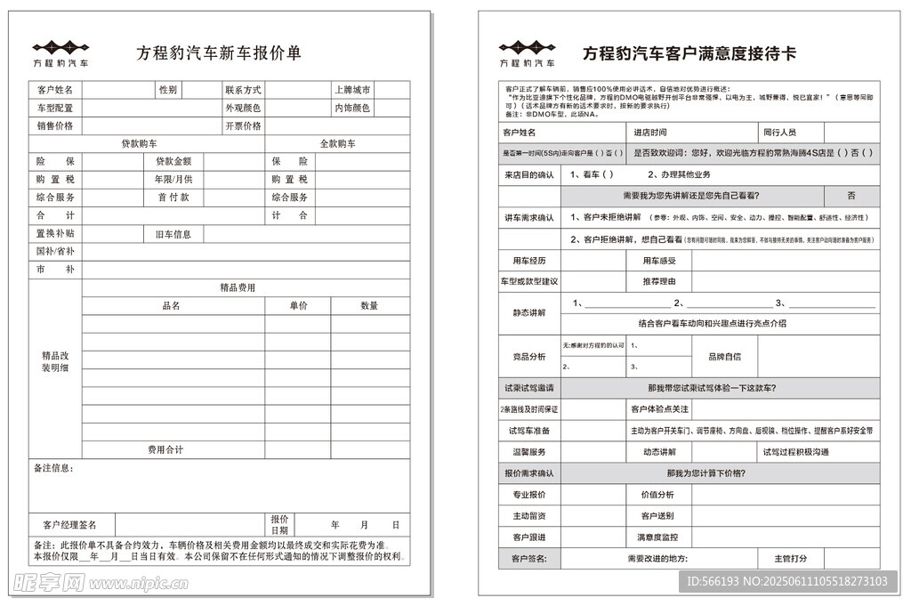 方程豹新車滿意度報價單