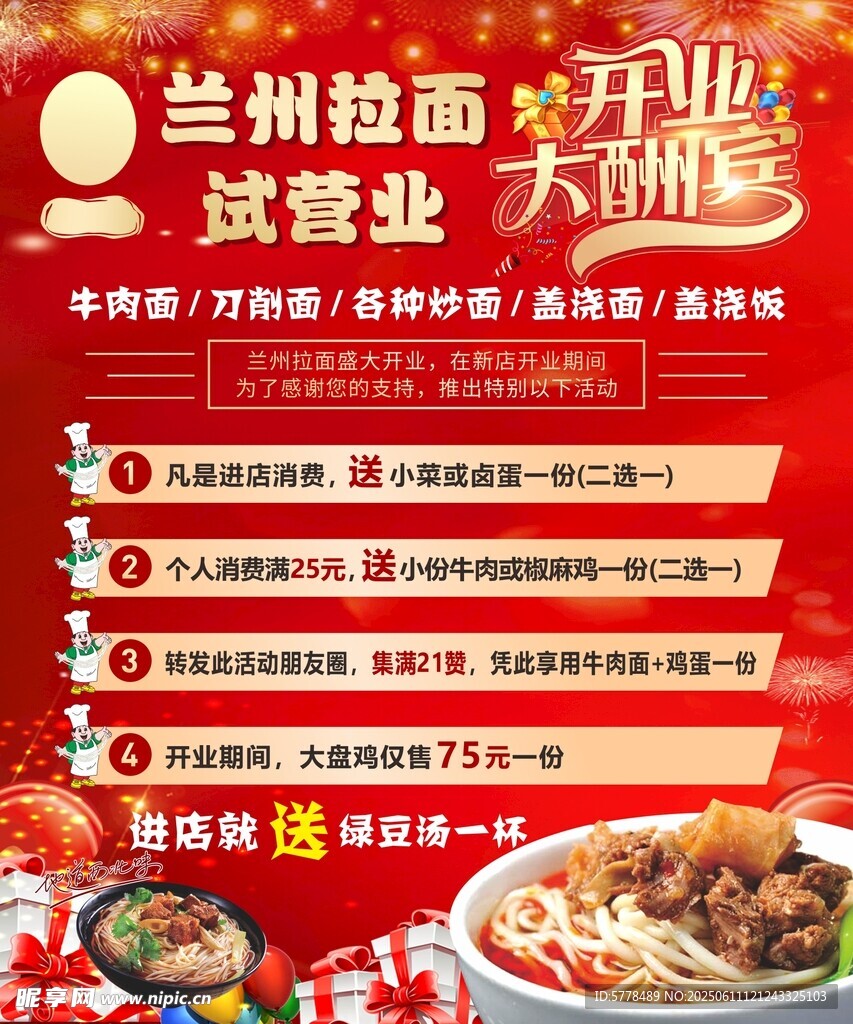 蘭州拉面開(kāi)業(yè)優(yōu)惠大酬賓