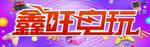 電玩城 娛樂宣傳門頭