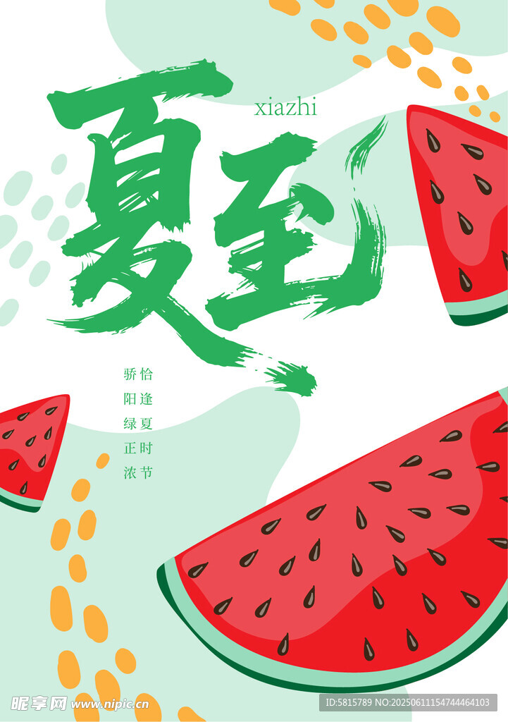 夏至 西瓜 節(jié)氣 插畫