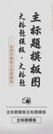 主標題易拉寶