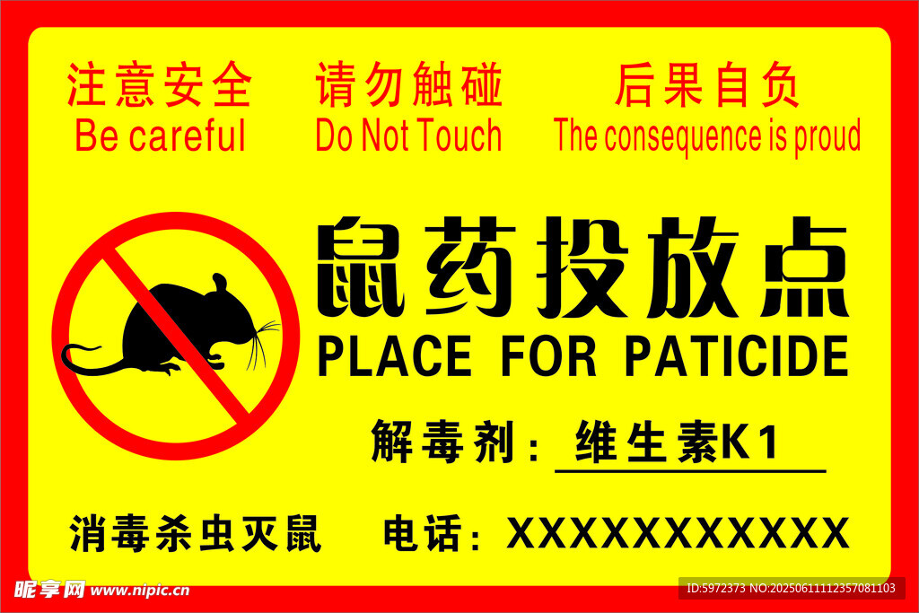 鼠藥投放點警示標識