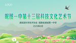 校園文化藝術節