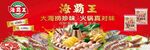 海霸王火鍋食材促銷海報