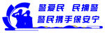 警愛民  民擁警  警民攜手保
