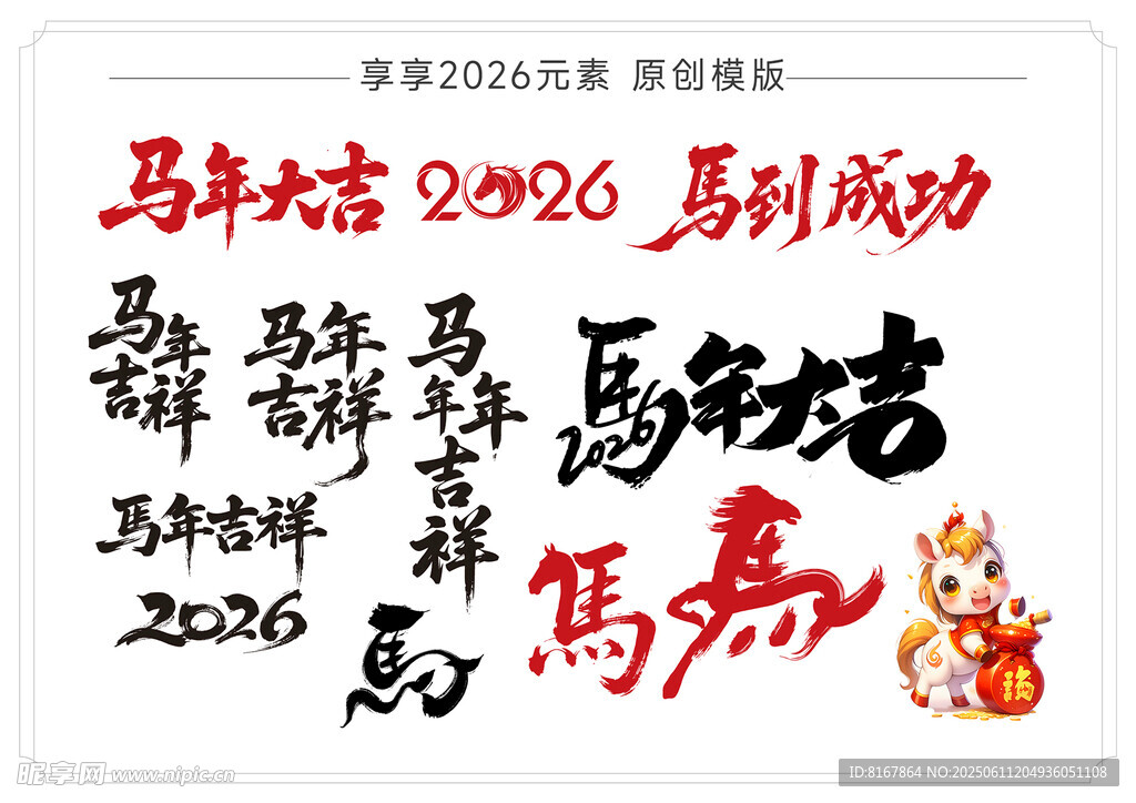 馬年