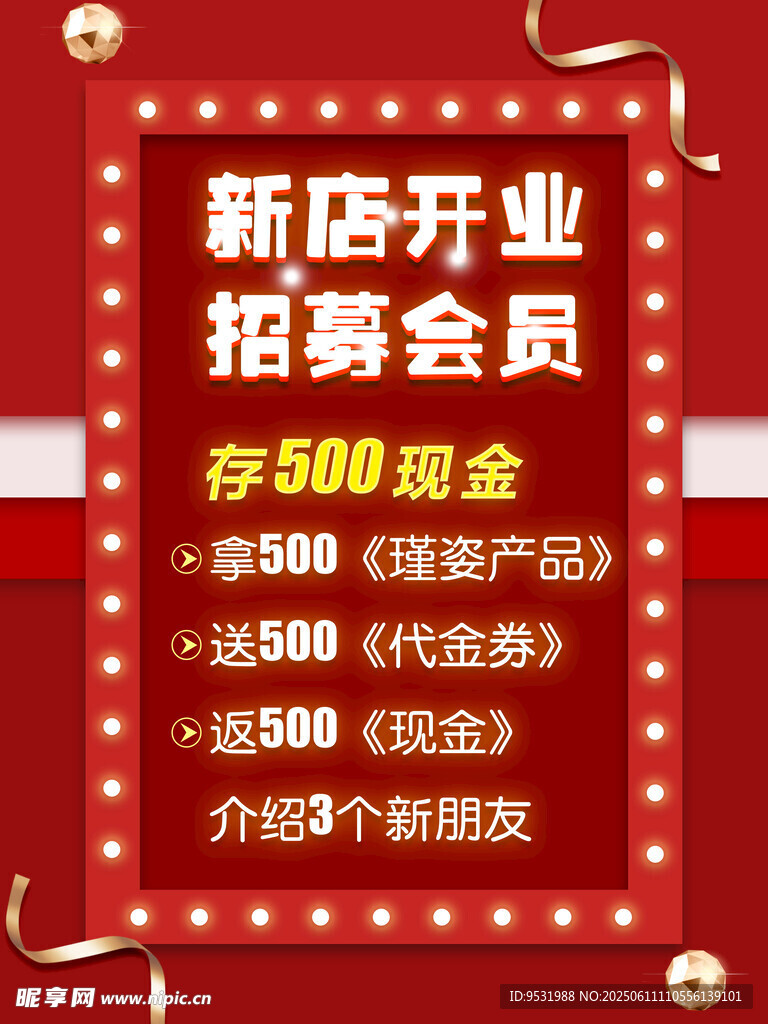 新店開業招募會員廣告
