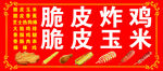 脆皮炸雞與脆皮玉米海報