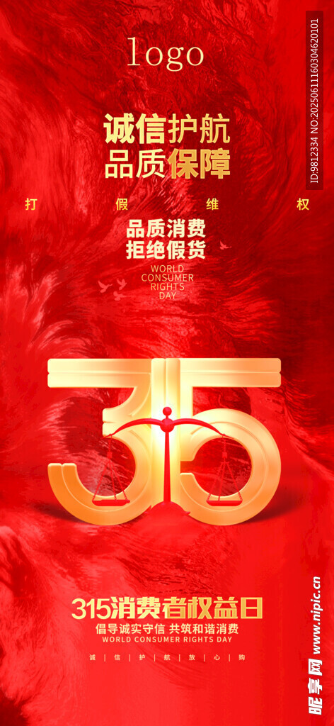 315打假海報紅色海報宣傳