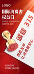 紅色海報誠信315消費者權(quán)益日