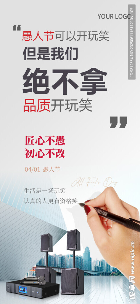 愚人節海報承諾產品匠心