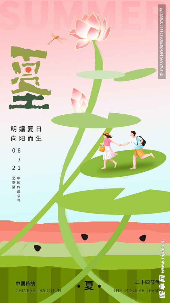 夏至