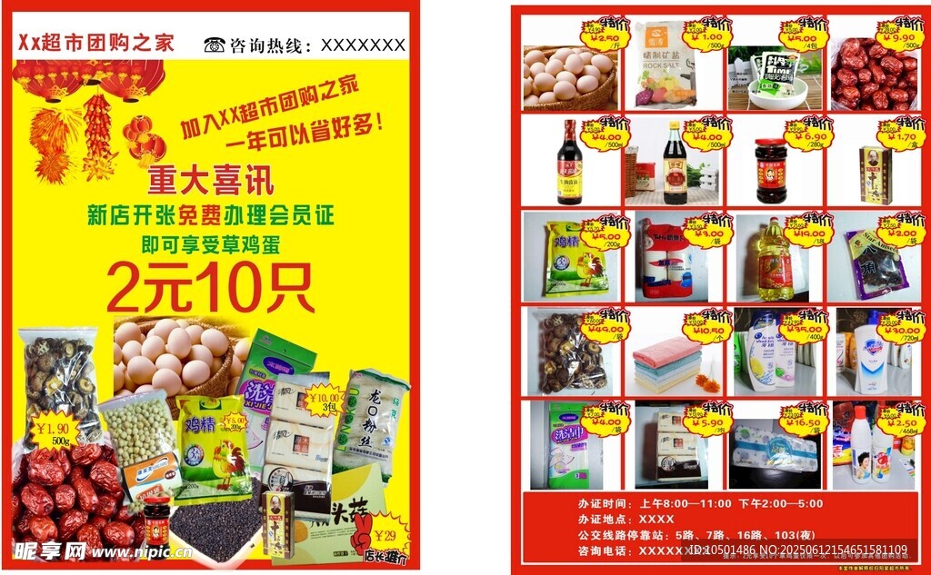 超市 價格單  促銷單
