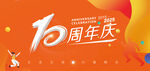 10周年慶活動(dòng)宣傳海報(bào)