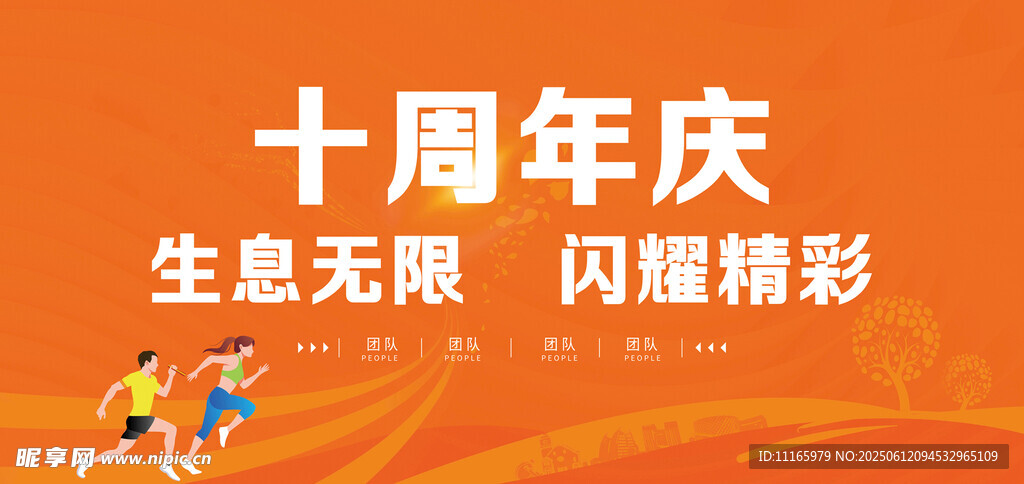 十周年慶宣傳海報