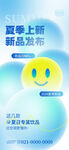 夏季上新笑臉新品海報