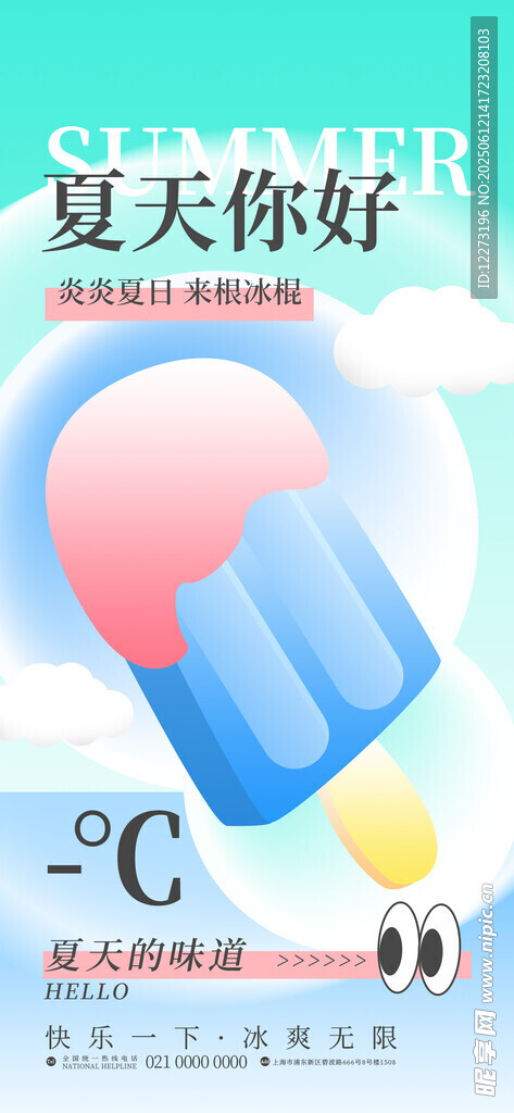 夏日清涼冰淇淋海報(bào)
