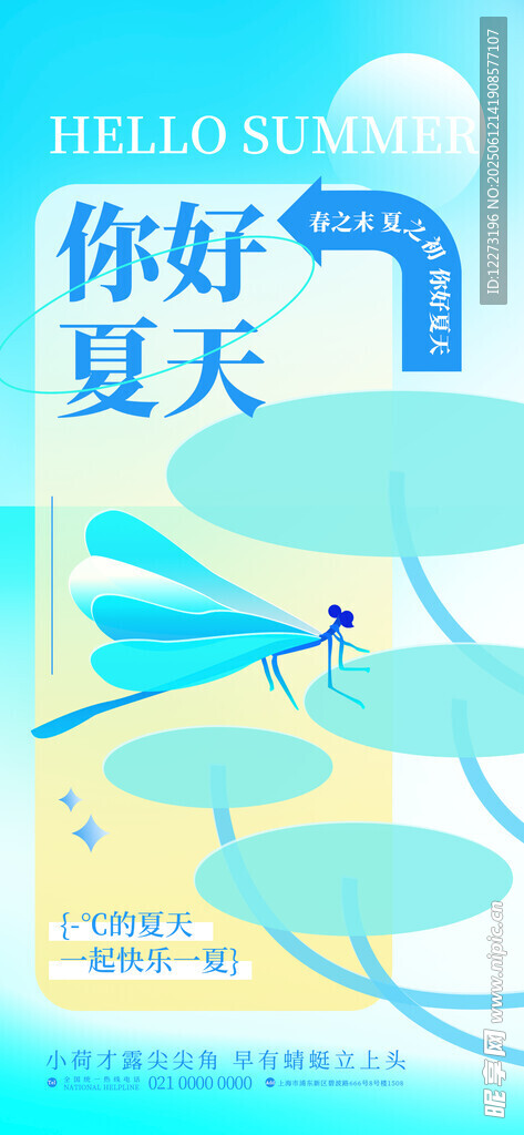 你好夏天插畫海報設計