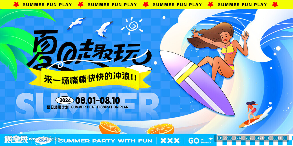 夏日沖浪活動宣傳海報