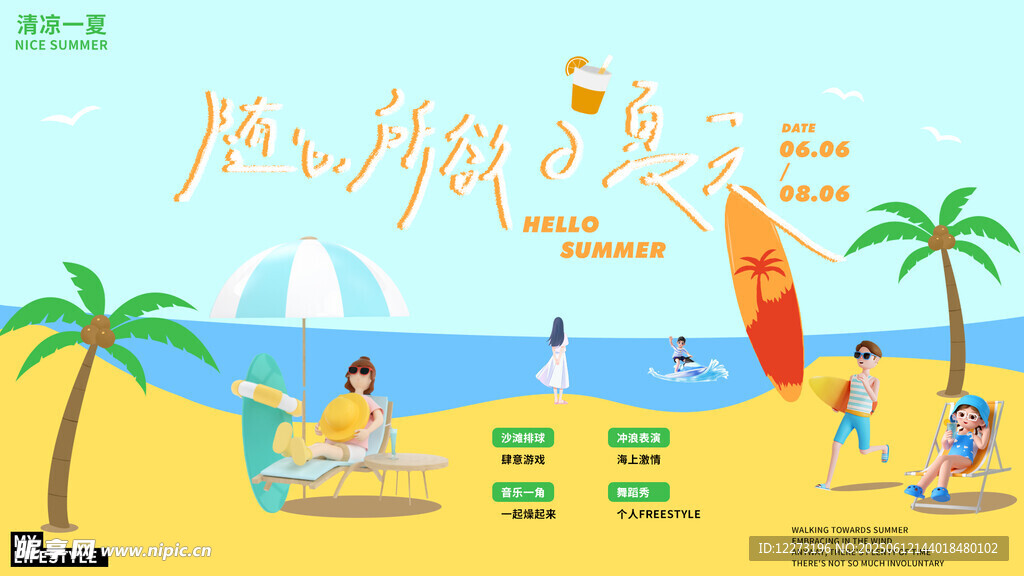 夏日海灘歡樂度假場景