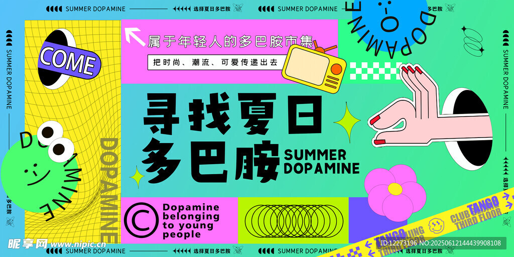 尋找夏日多巴胺派對