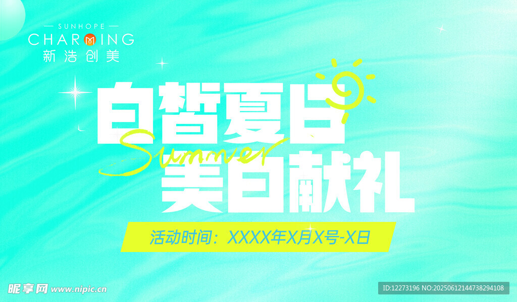 白皙夏日美白獻禮
